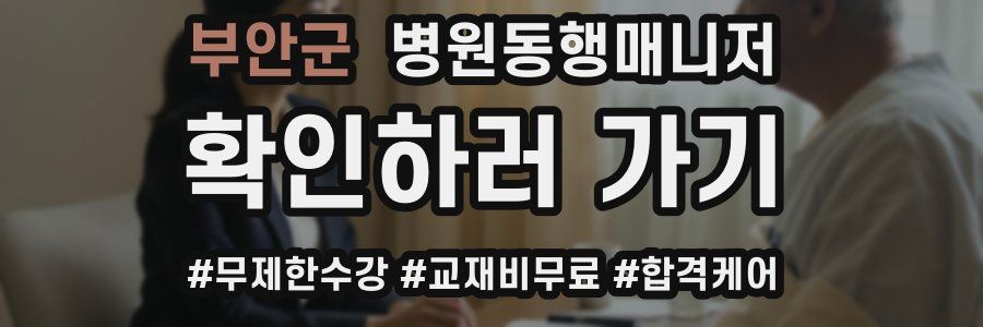 부안군 병원동행매니저 자격증