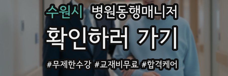 수원시 병원동행매니저 자격증