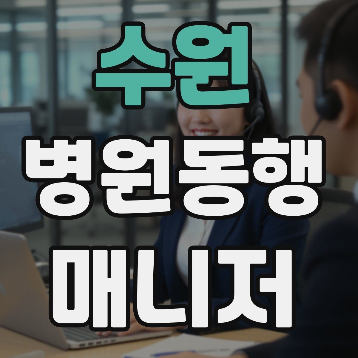 수원 병원동행매니저 자격증 안전·소통·기록 3가지만 기억하기