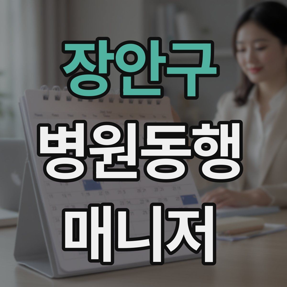 장안구 병원동행매니저 자격증 동행 후 요약 전달을 깔끔하게 하는 법