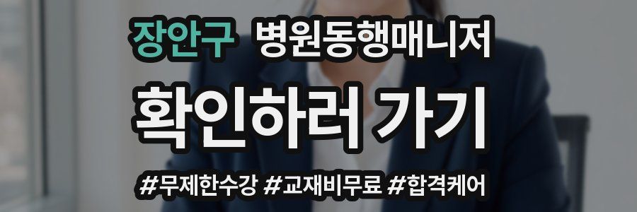 장안구 병원동행매니저 자격증