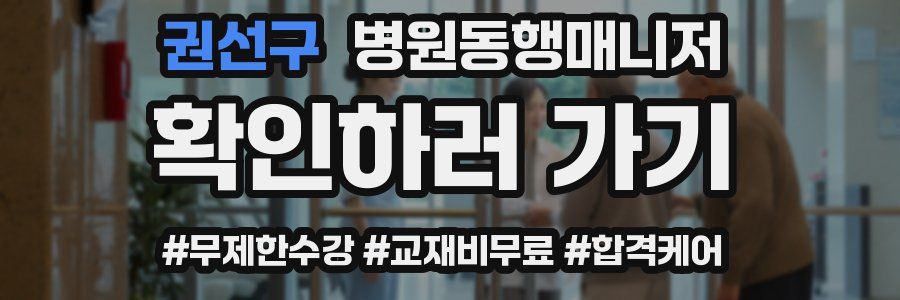권선구 병원동행매니저 자격증