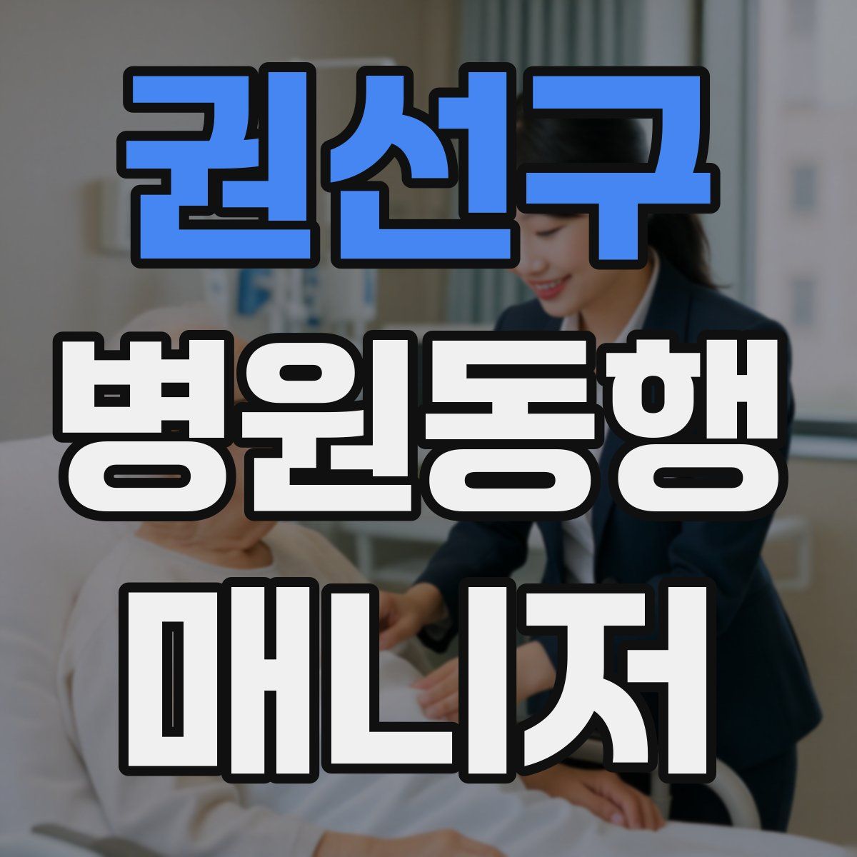 권선구 병원동행매니저 자격증