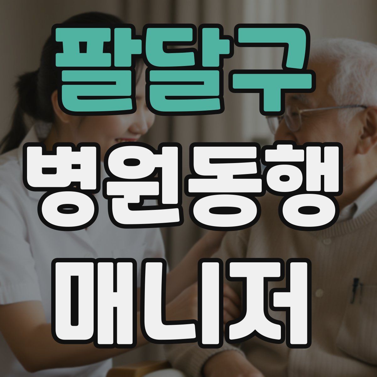 팔달구 병원동행매니저 자격증