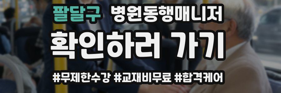 팔달구 병원동행매니저 자격증