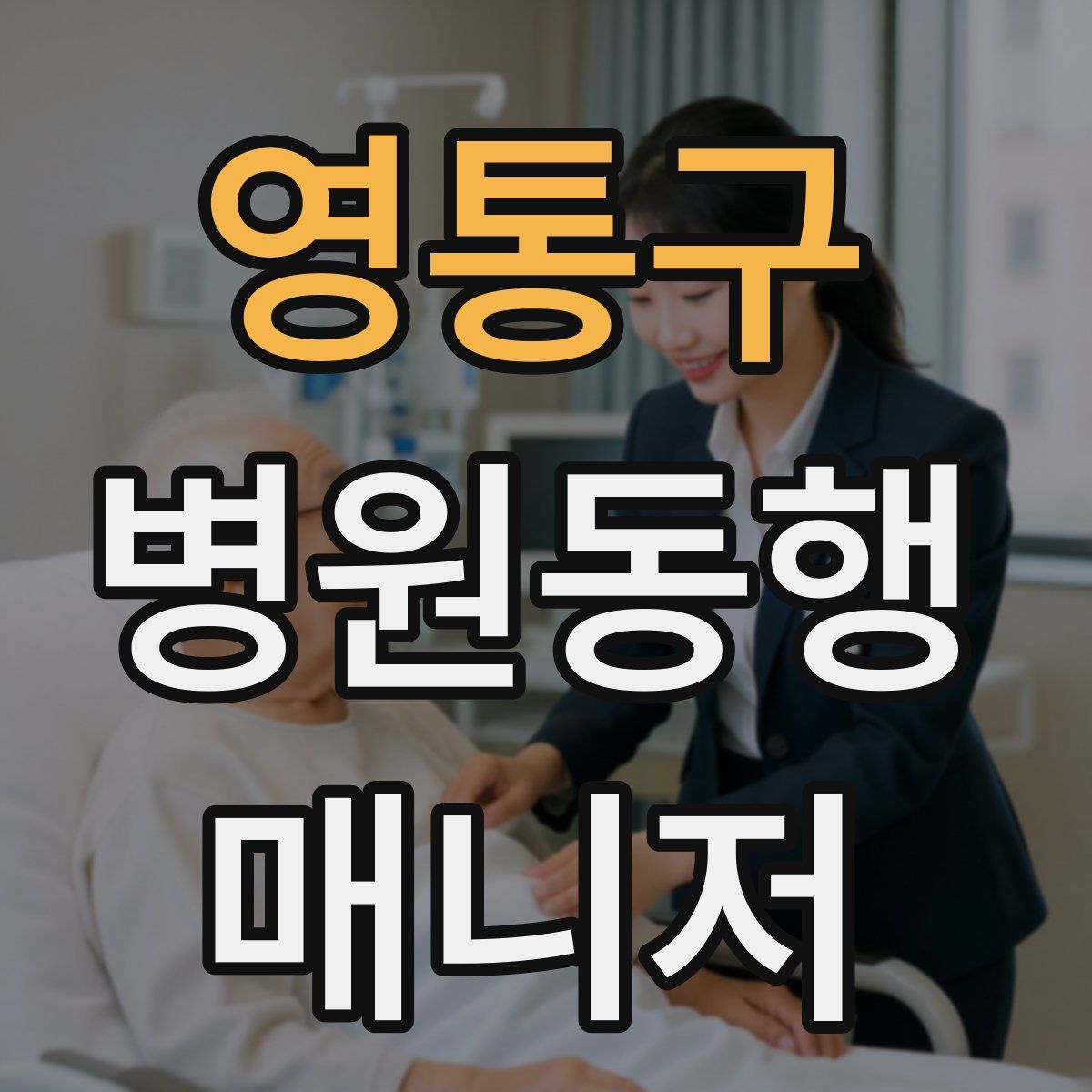 영통구 병원동행매니저 자격증