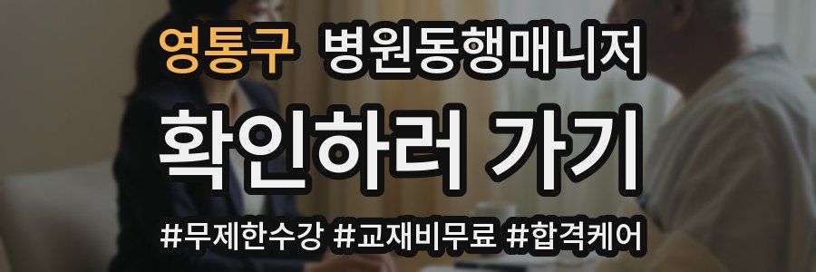 영통구 병원동행매니저 자격증