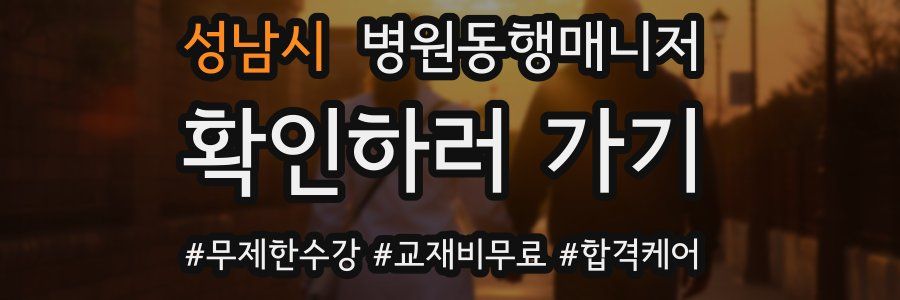 성남시 병원동행매니저 자격증