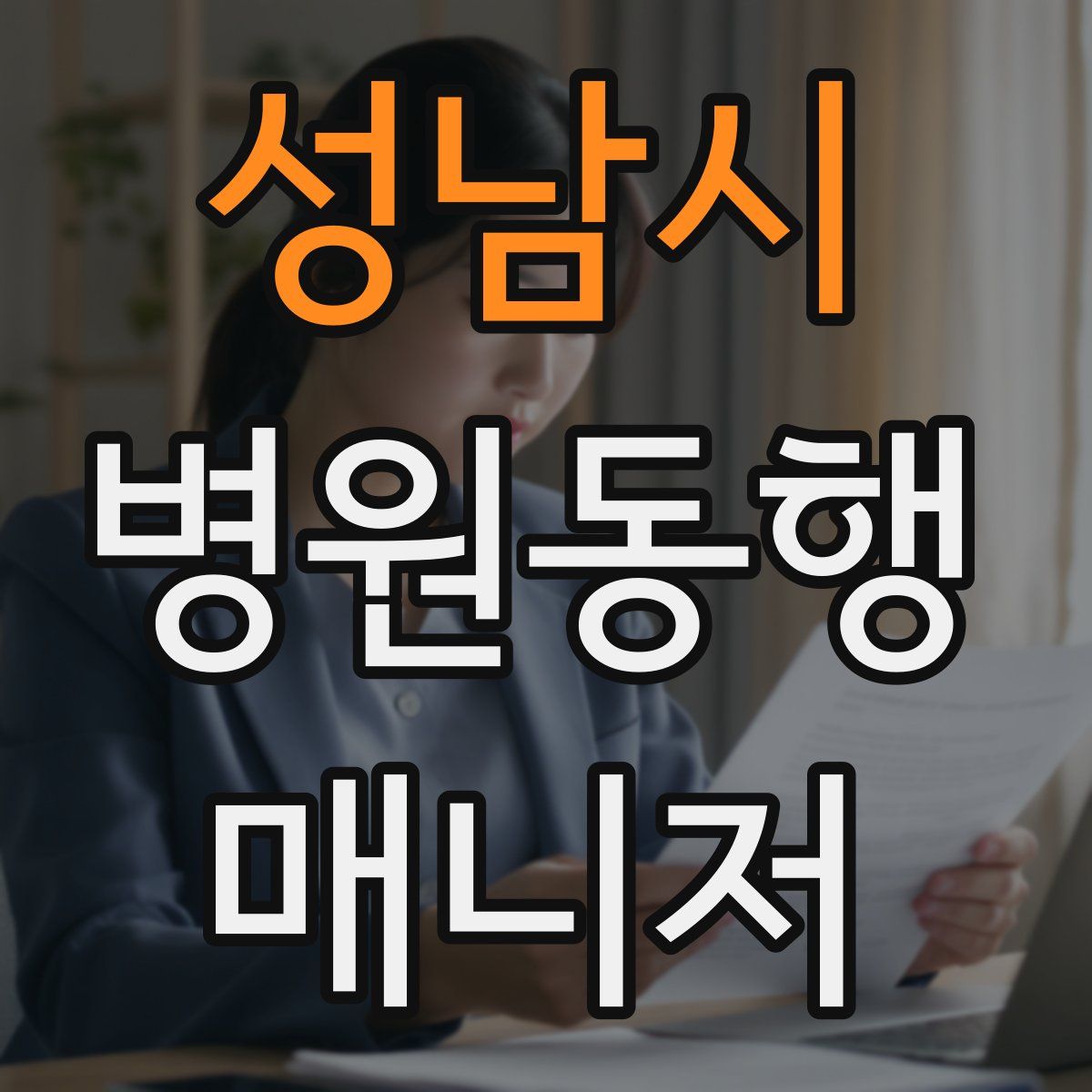 성남시 병원동행매니저 자격증