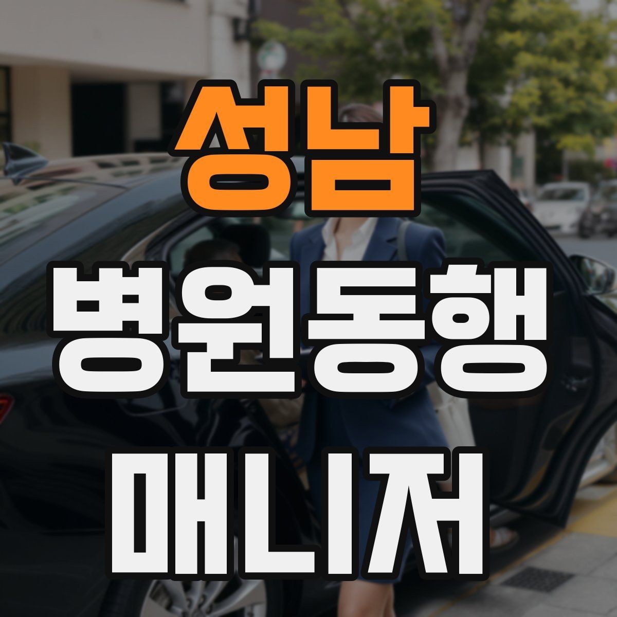 성남 병원동행매니저 자격증 진료 대기 시간이 길 때 대처