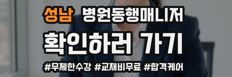 성남 병원동행매니저 자격증