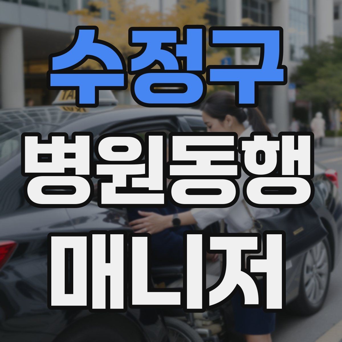 수정구 병원동행매니저 자격증 안전·소통·기록 3가지만 기억하기