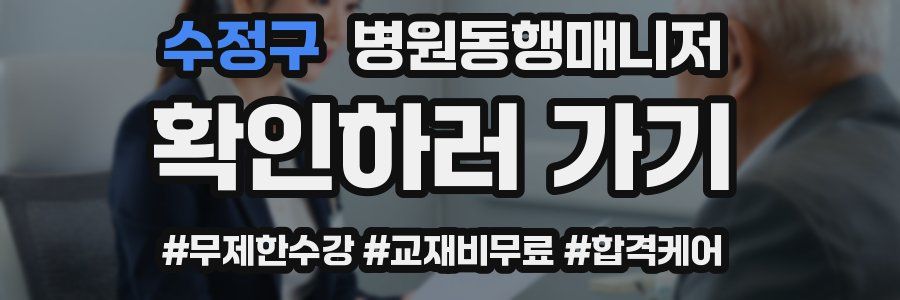 수정구 병원동행매니저 자격증