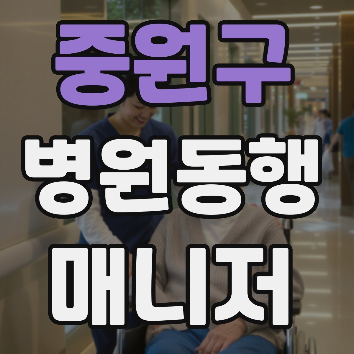 중원구 병원동행매니저 자격증 시험 합격을 위한 핵심 정리 노트