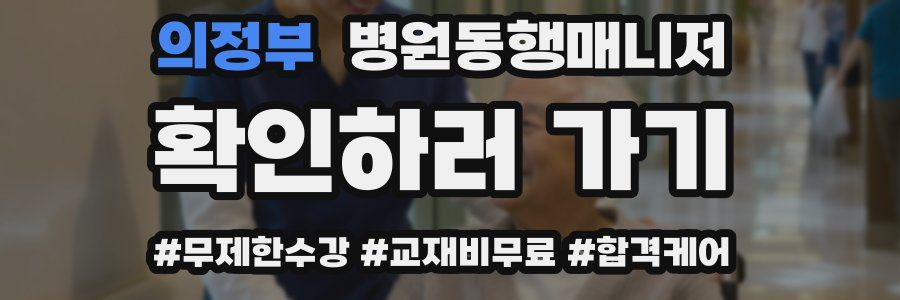 의정부 병원동행매니저 자격증