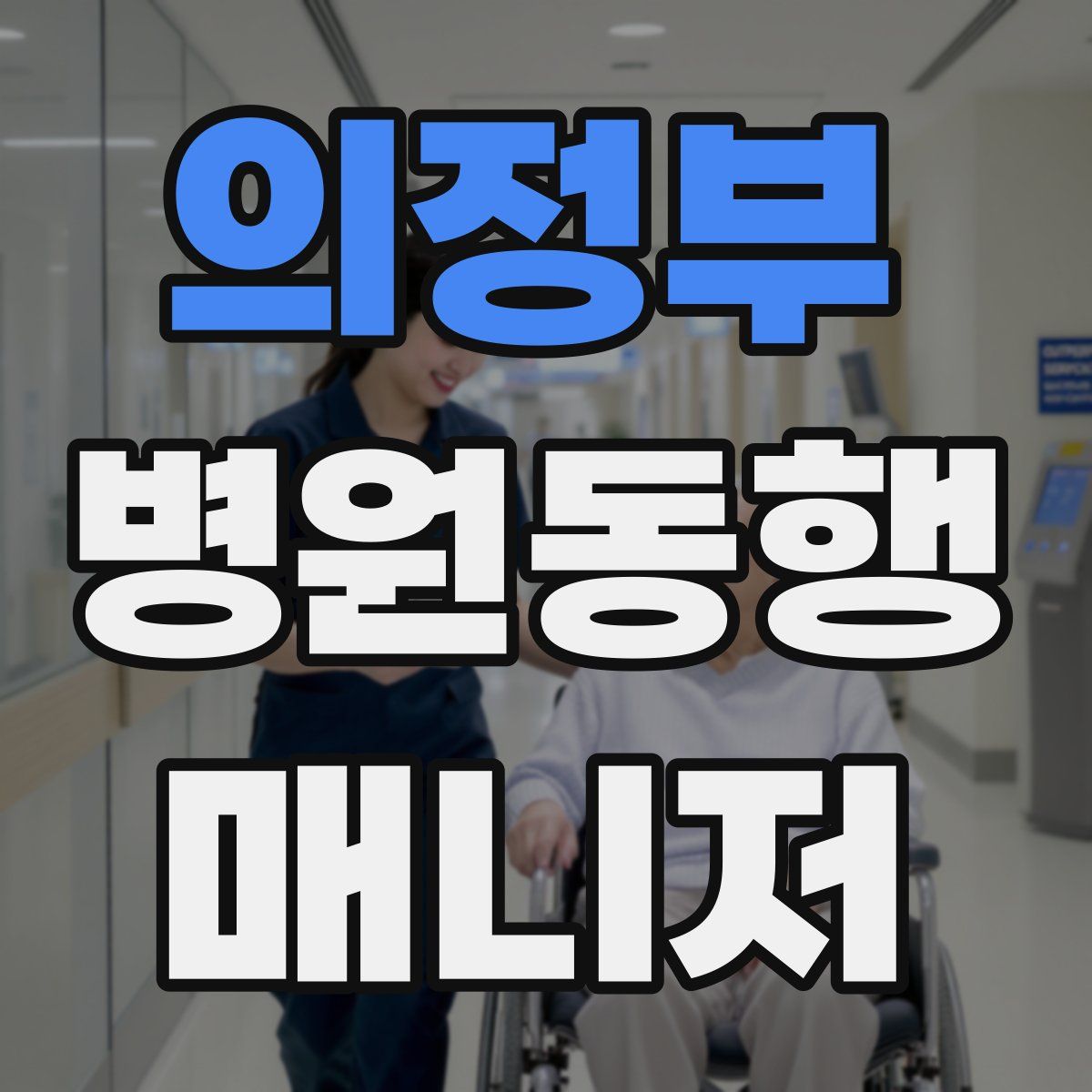 의정부 병원동행매니저 자격증