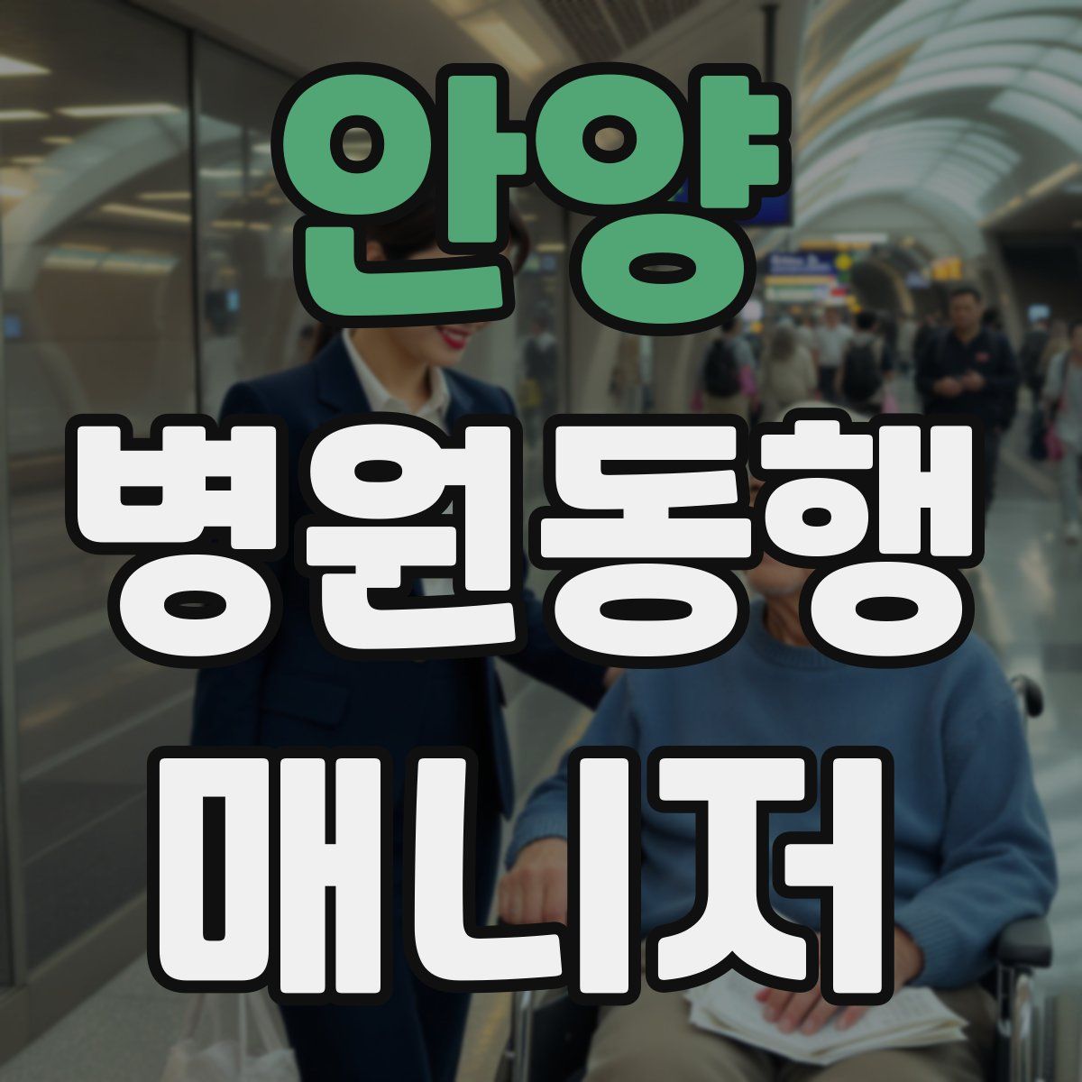 안양 병원동행매니저 자격증