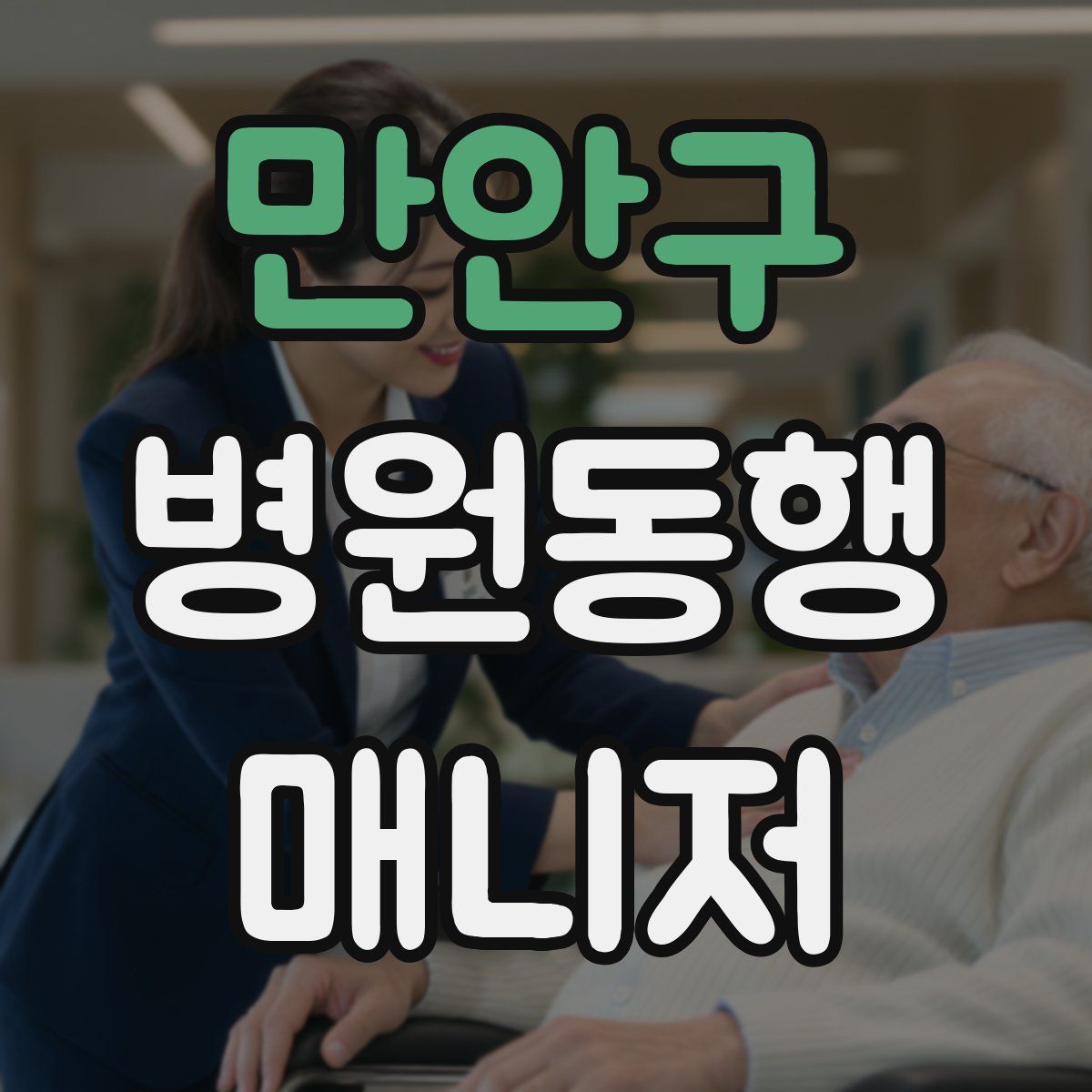 만안구 병원동행매니저 자격증