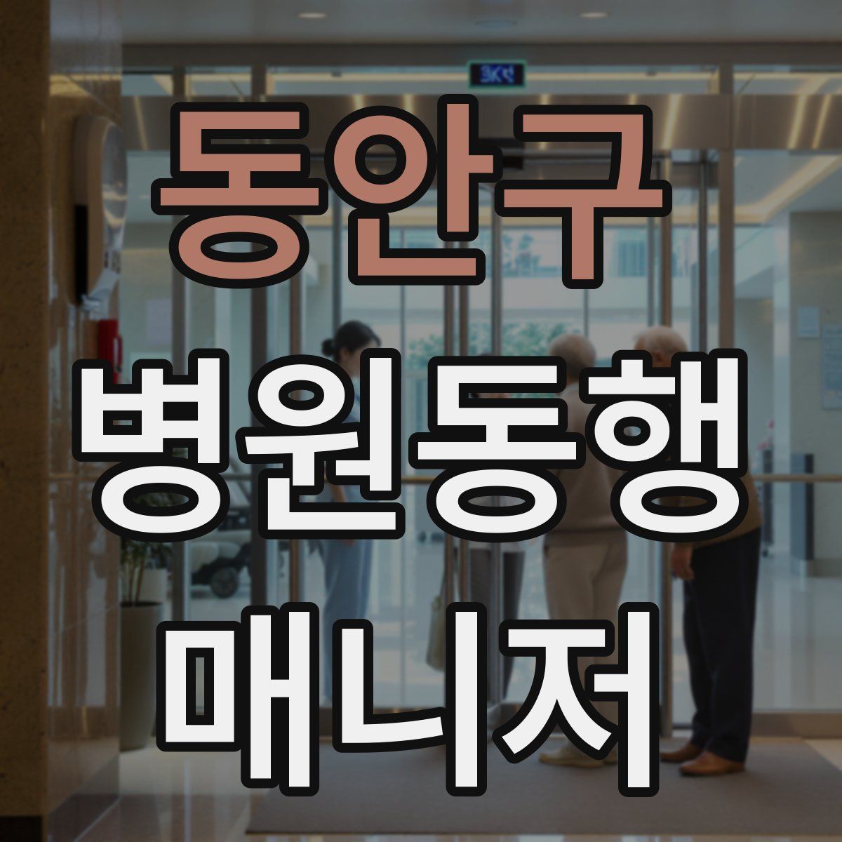 동안구 병원동행매니저 자격증