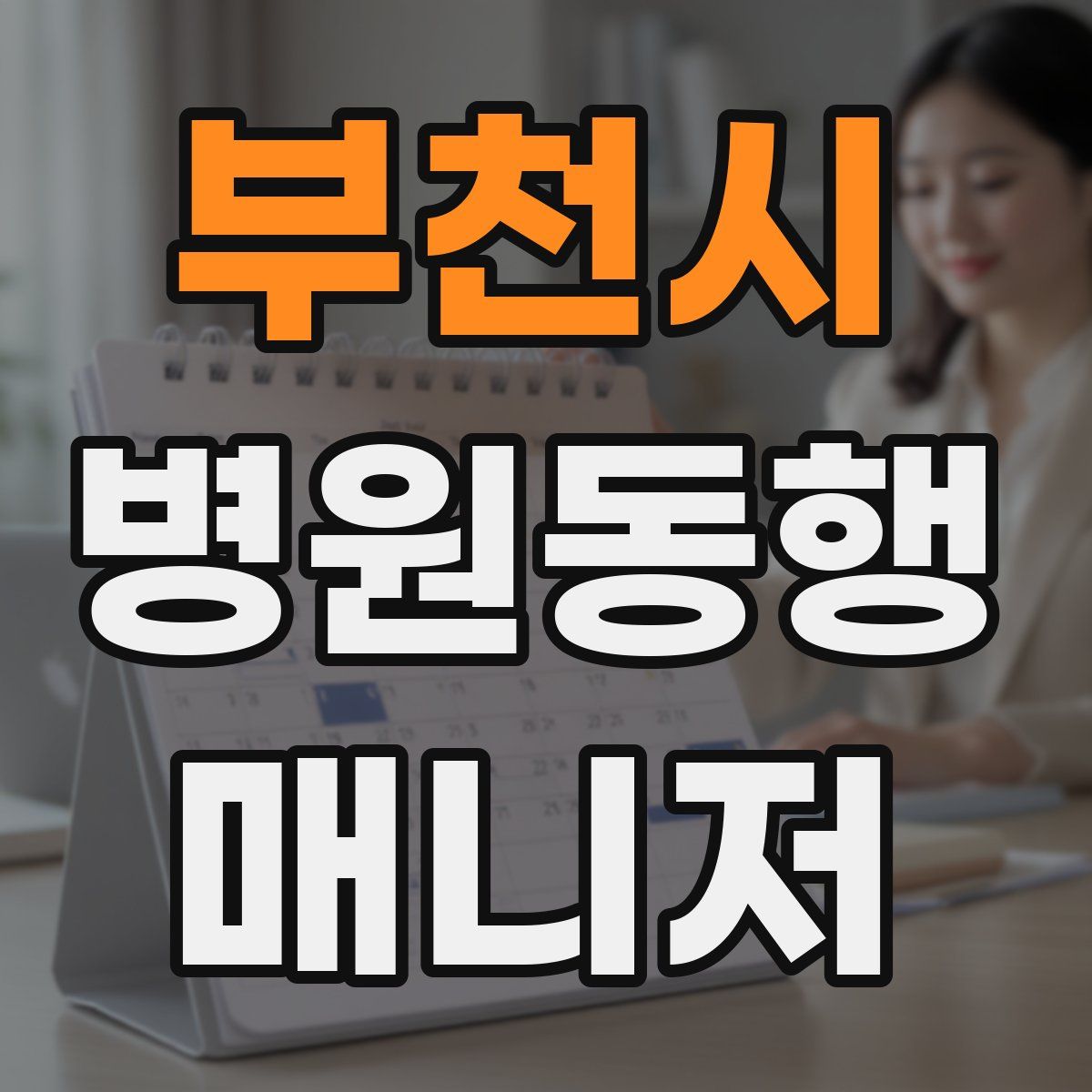부천시 병원동행매니저 자격증