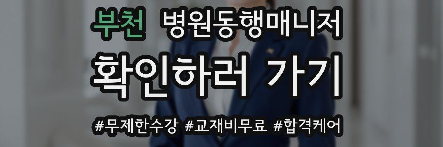 부천 병원동행매니저 자격증