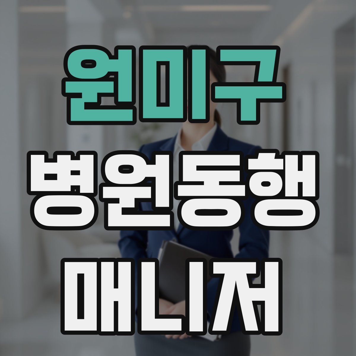 원미구 병원동행매니저 자격증