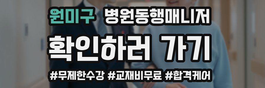 원미구 병원동행매니저 자격증