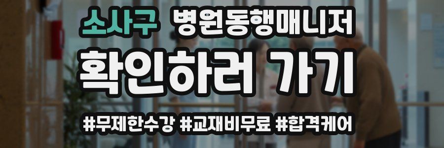 소사구 병원동행매니저 자격증