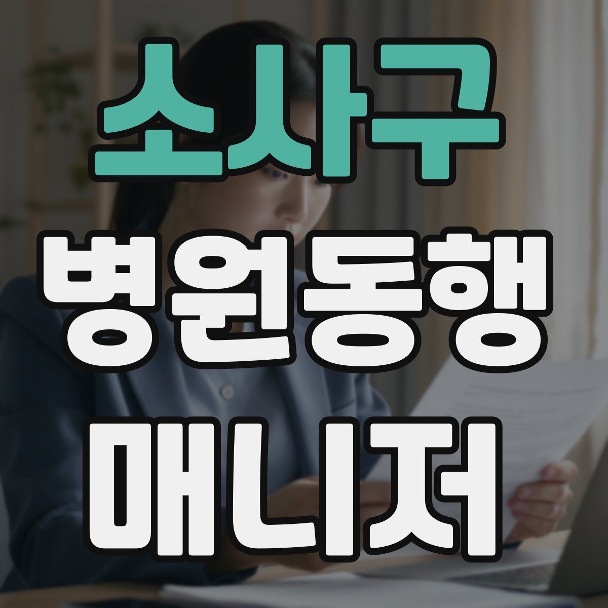 소사구 병원동행매니저 자격증