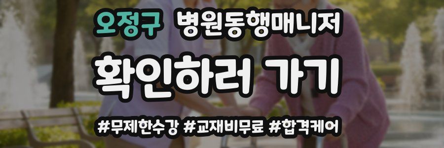 오정구 병원동행매니저 자격증