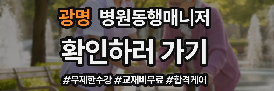 광명 병원동행매니저 자격증