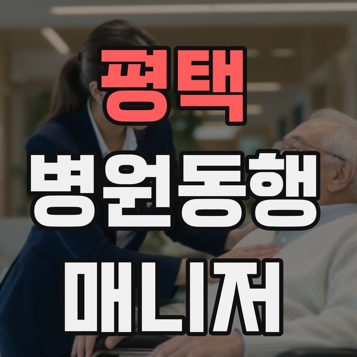 평택 병원동행매니저 자격증 진료실 앞 대기에서 안전하게 앉히는 법