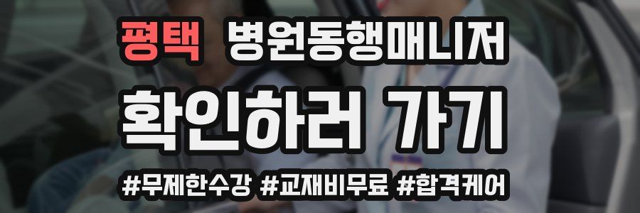 평택 병원동행매니저 자격증