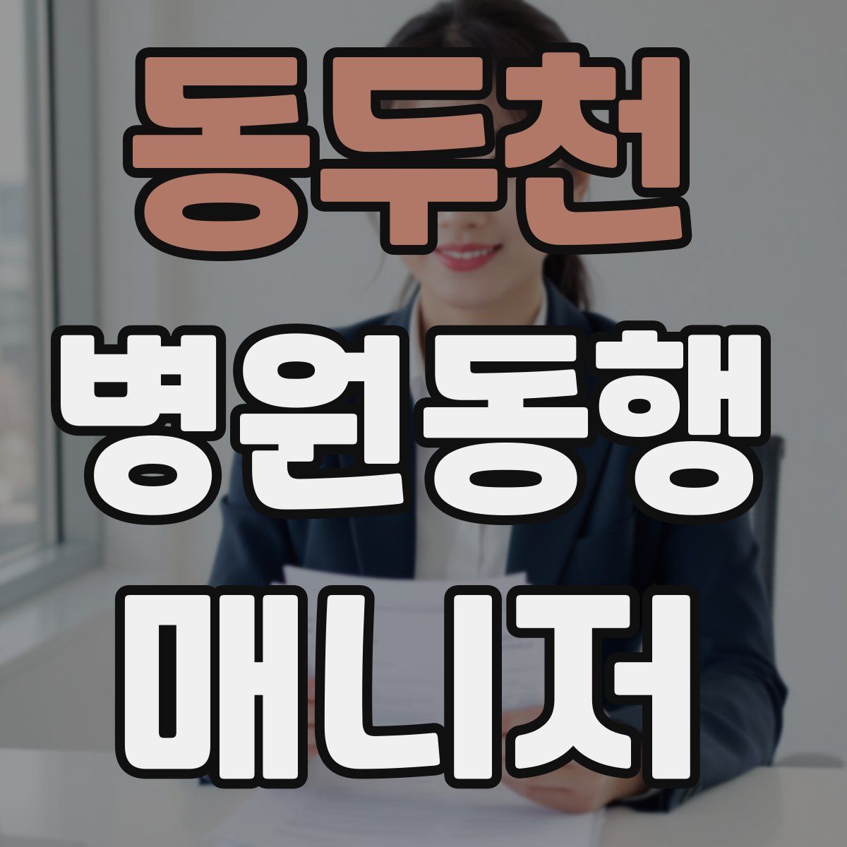 동두천 병원동행매니저 자격증