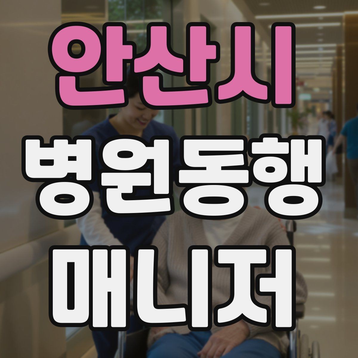 안산시 병원동행매니저 자격증 시험 전날 집중해야 할 핵심 정리