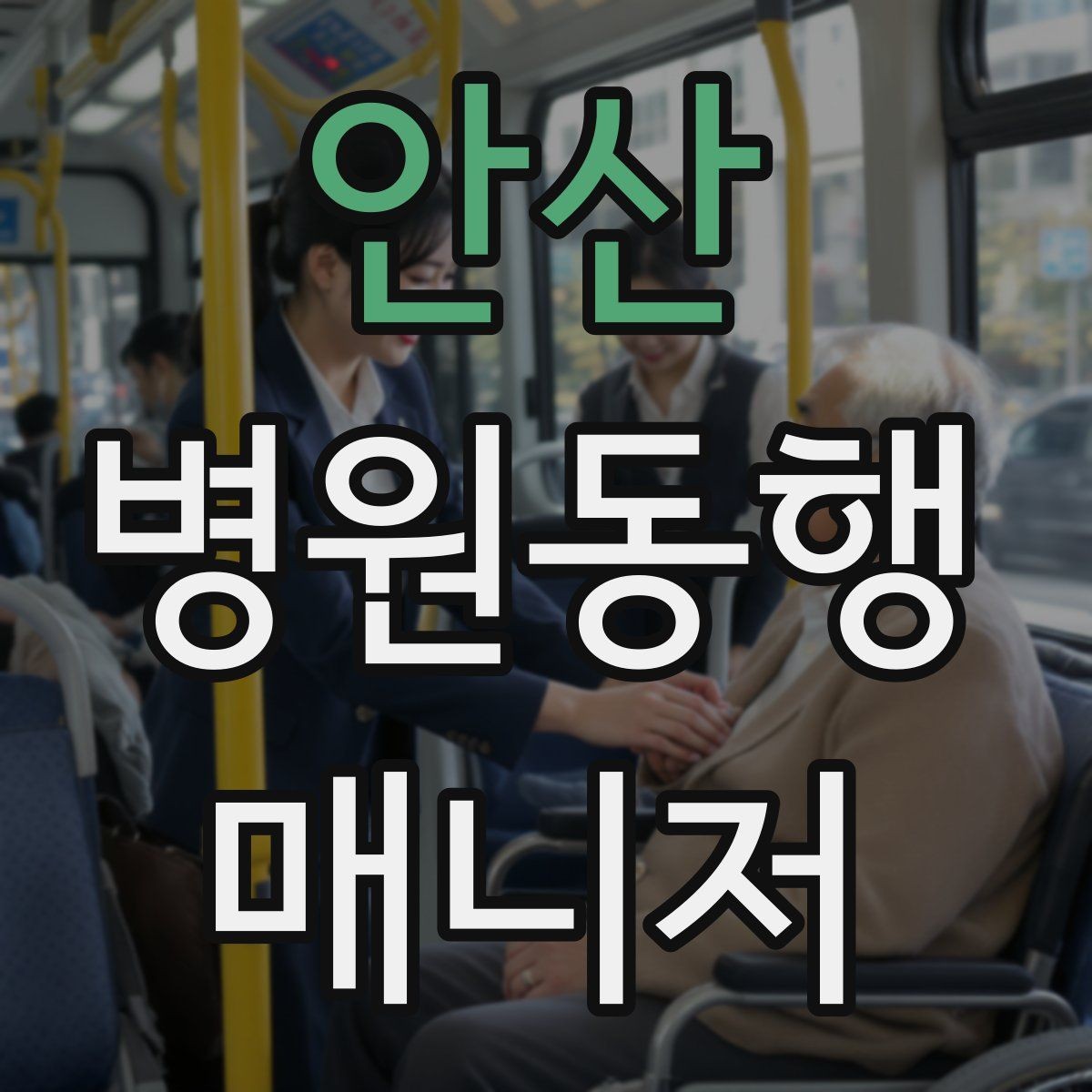 안산 병원동행매니저 자격증 통화 기록을 남길 때 신경 써야 할 점