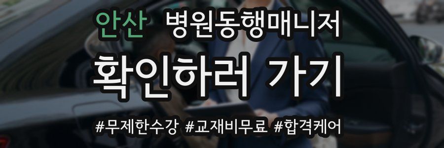 안산 병원동행매니저 자격증