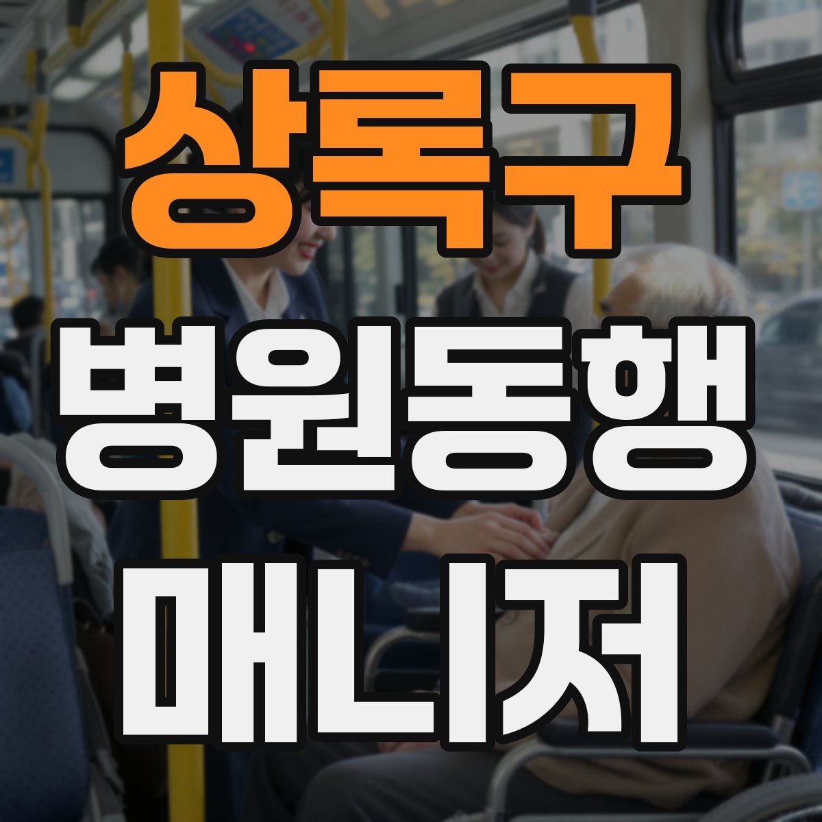 상록구 병원동행매니저 자격증