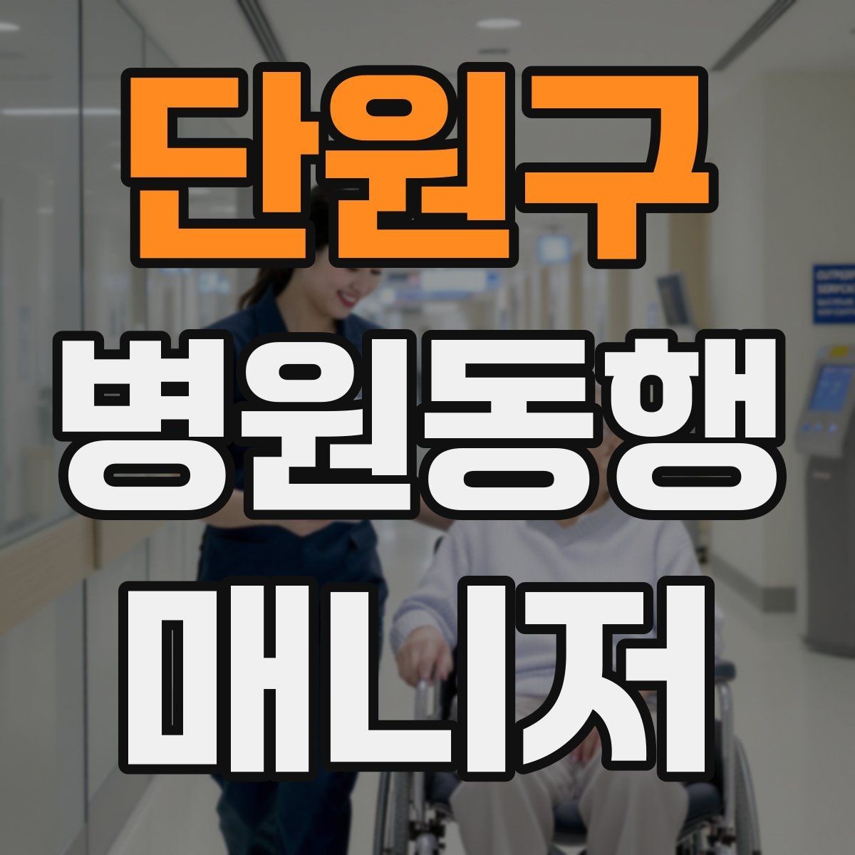 단원구 병원동행매니저 자격증 폭염·한파에 어르신 동행 시 주의