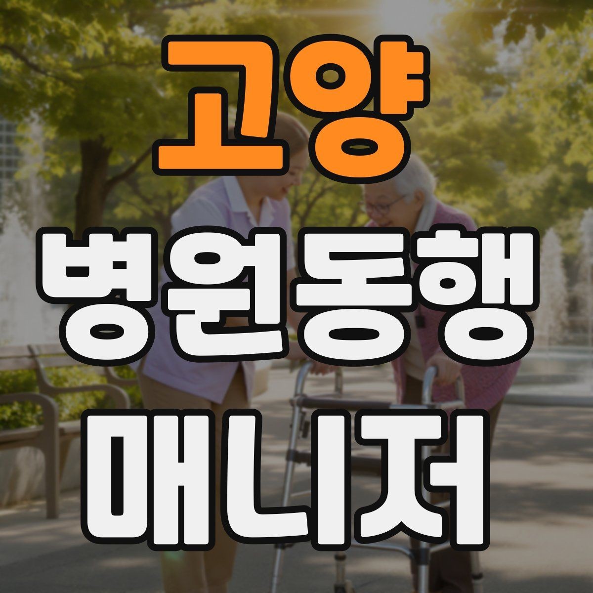 고양 병원동행매니저 자격증 현장에서 신뢰를 만드는 작은 행동들