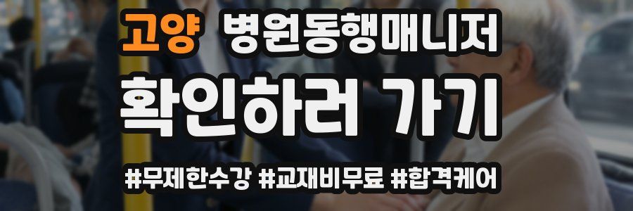 고양 병원동행매니저 자격증