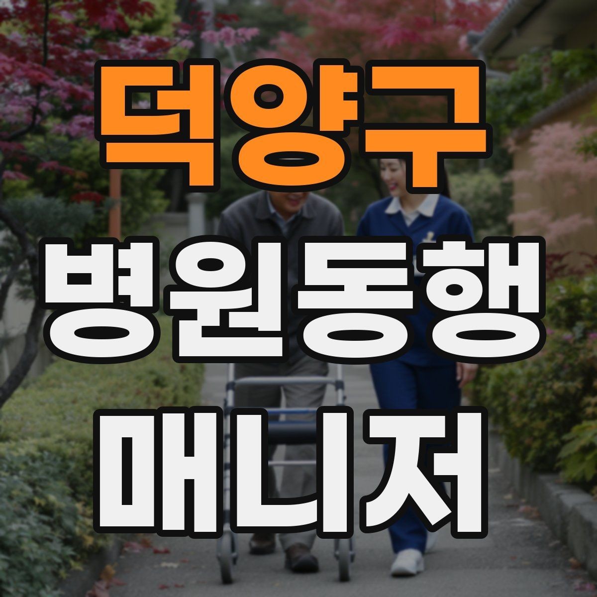 덕양구 병원동행매니저 자격증 후기 요청을 자연스럽게 하는 방법