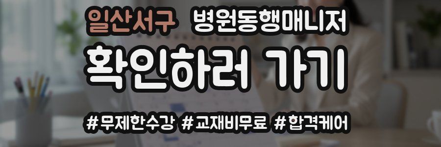 일산서구 병원동행매니저 자격증