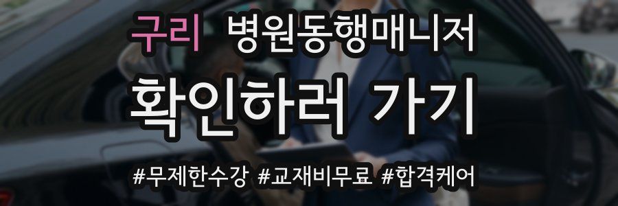 구리 병원동행매니저 자격증