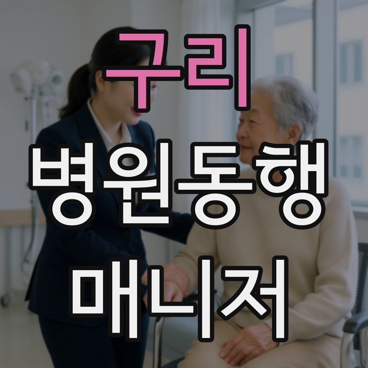구리 병원동행매니저 자격증