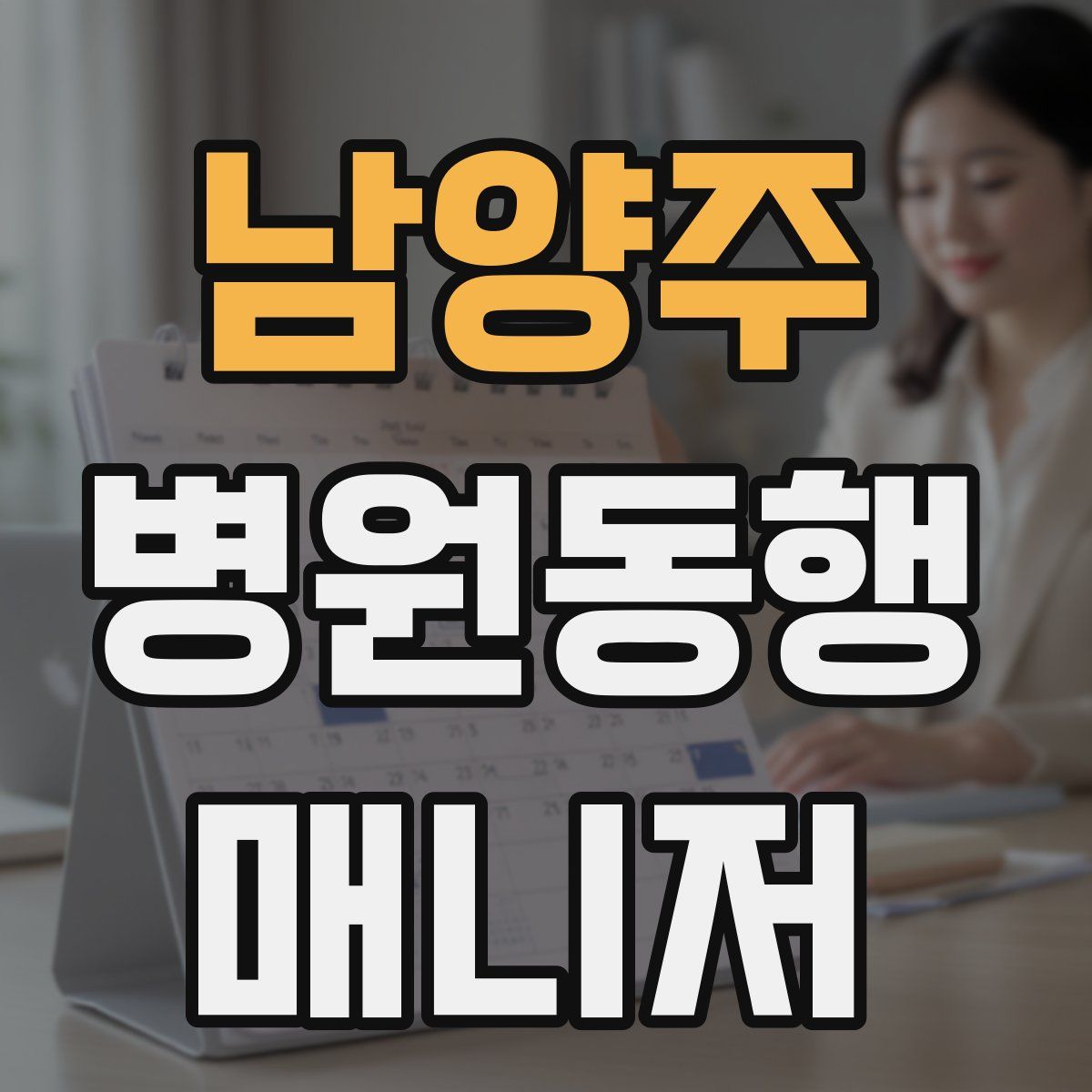 남양주 병원동행매니저 자격증