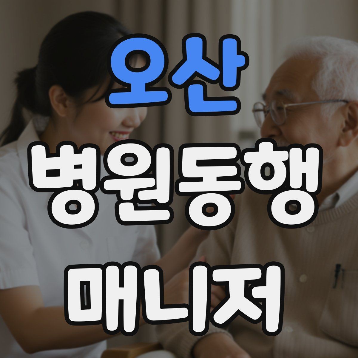 오산 병원동행매니저 자격증 보고는 객관적으로 해야 하는 이유