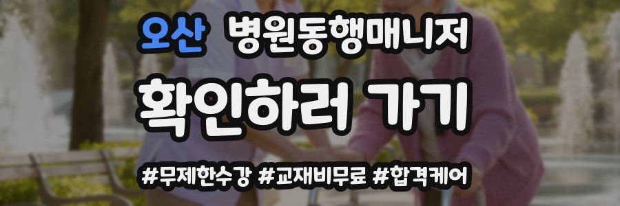 오산 병원동행매니저 자격증