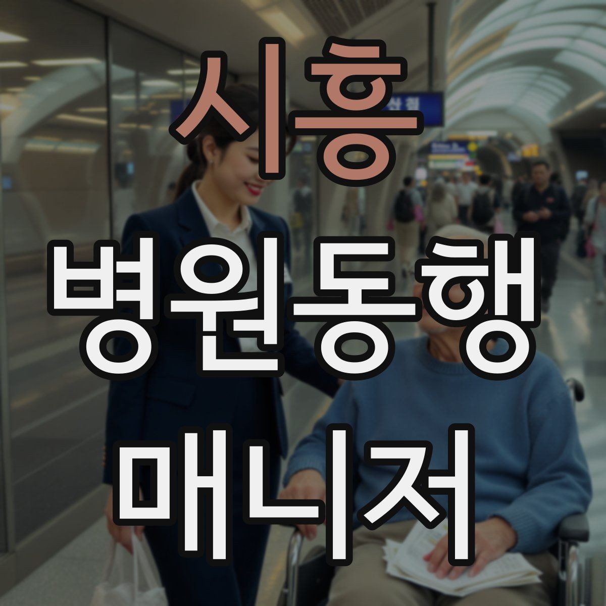 시흥 병원동행매니저 자격증 장기 동행 고객을 관리하는 방법