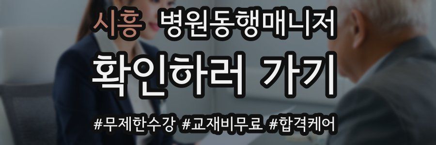 시흥 병원동행매니저 자격증